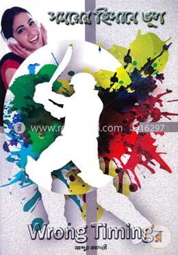 সময়ের হিসাবে ভুল image