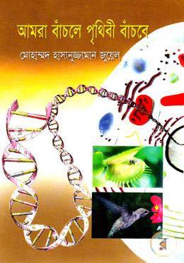 আমরা বাঁচলে পৃথিবী বাঁচবে image