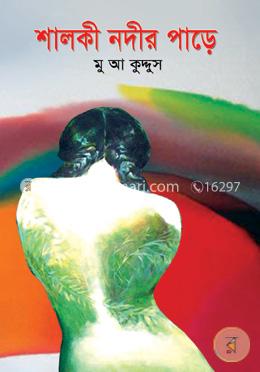 শালকী নদীর পাড়ে