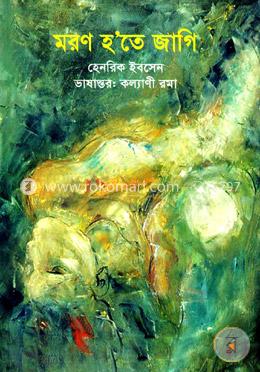 মরণ হতে জাগি image