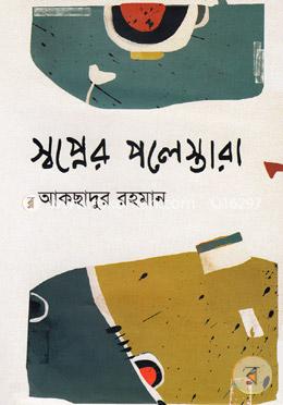 স্বপ্নের পলেস্তারা image