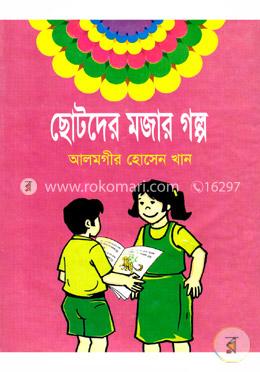 ছোটদের মজার গল্প image