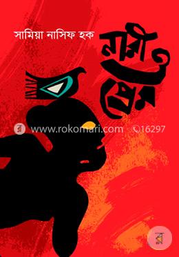 নারী ও প্রেম