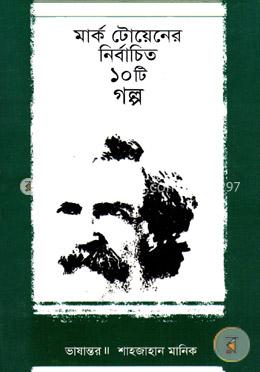 মার্ক টোয়েনের নির্বাচিত ১০টি গল্প image
