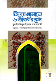 ঈদের নামাযে ৬ তাকবীর কেন