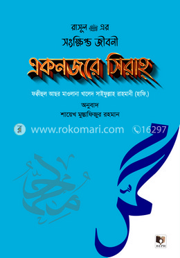 রাসূল (সাঃ)-এর সংক্ষিপ্ত জীবনী একনজরে সিরাহ্ image