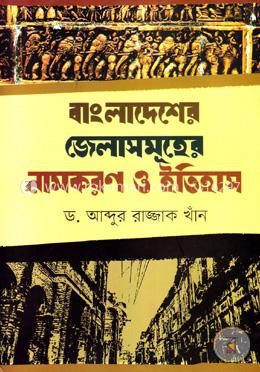 বাংলাদেশের জেলাসমূহের নামকরণ ও ইতিহাস image