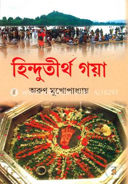 হিন্দুতীর্থ গয়া image
