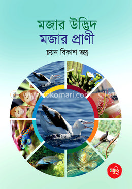 মজার উদ্ভিদ মজার প্রাণী