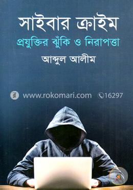 সাইবার ক্রাইম প্রযুক্তির ঝুঁকি ও নিরাপত্তা image