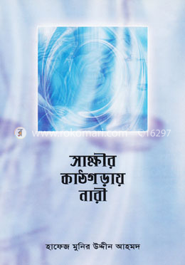সাক্ষীর কাঠগড়ায় নারী