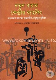 নতুন ধারার কেন্দ্রীয় ব্যাংকিং