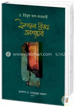 ইসলামের বিজয় অবশ্যম্ভাবী
