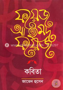 ফয়েজ আহমেদ ফয়েজ কবিতা