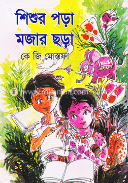 শিশুর পড়া মজার ছড়া