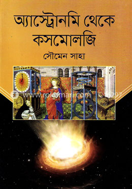 অ্যাস্ট্রোনমি থেকে কসমোলজি