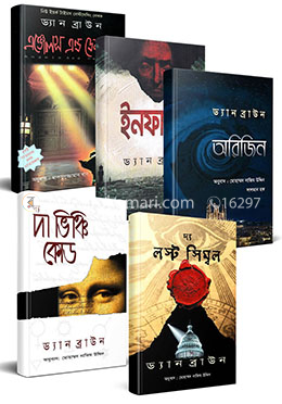 ড্যান ব্রাউনের ৫টি বই (রবার্ট ল্যাংডন সিরিজ) (রকমারি কালেকশন)
