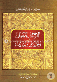 আর রাফউ জারাহ ও তাদীল image