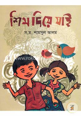শিস দিয়ে যাই 