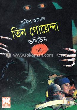 তিন গোয়েন্দা ভলিউম ১৫ image