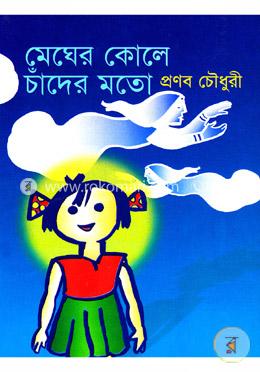 মেঘের কোলে চাঁদের মতো image