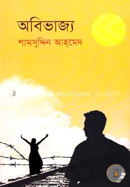 অবিভাজ্য