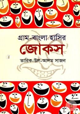 গ্রাম-বাংলার হাসির জোকস 