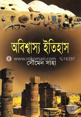 অবিশ্বাস্য ইতিহাস