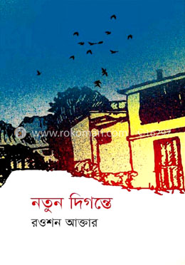 নতুন দিগন্তে