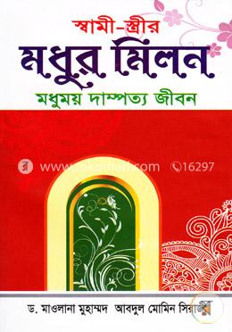 স্বামী-স্ত্রীর মধুর মিলন