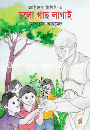 ছোটদের রিবিট-৩ : চলো গাছ লাগাই image