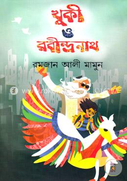 খুকী ও রবীন্দ্রনাথ