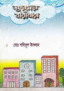 স্বপ্ণময় বারীধারা image