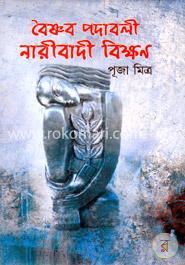 বৈষ্ণবপদাবলী নারীবাদী বিক্ষণ image