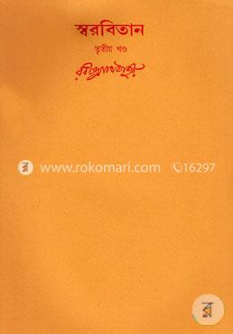 রবীন্দ্রনাথের স্বরবিতান-তৃতীয় খণ্ড (৩য় খণ্ড) image