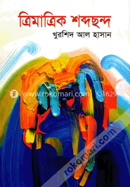 ত্রিমাত্রিক শব্দছন্দ