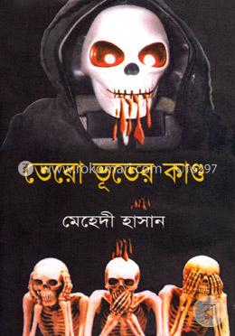 তেরো ভূতের কাণ্ড