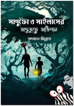 সাপুফো ও সাইলাসের অদ্ভুতুড়ে অভিযান image
