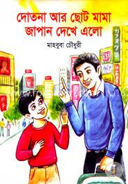 দোতনা আর ছোট মামা জাপান দেখে এলো