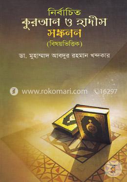 নির্বাচিত কুরআন ও হাদীস সংকলন (বিষয়ভিত্তিক)