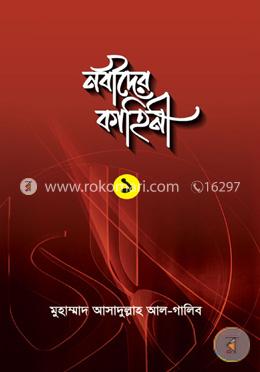 নবীদের কাহিনী ১ 