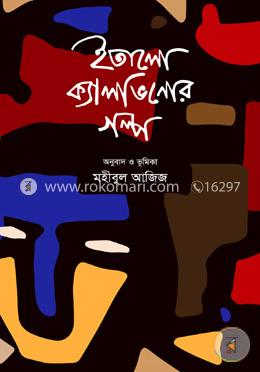 ইতালো ক্যালভিনোর গল্প image