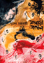 সংশয়ী প্রার্থনা