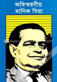 অবিস্মরণীয় মানিক মিয়া image