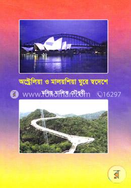 অস্ট্রেলিয়া ও মালয়শিয়া ঘুরে স্বদেশে image