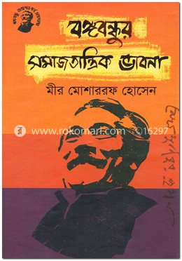বঙ্গবন্ধুর সমাজতান্ত্রিক ভাবনা image