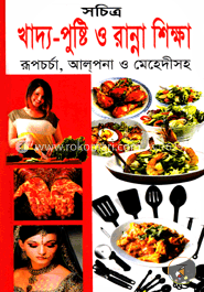 সচিত্র খাদ্য-পুষ্টি ও রান্না শিক্ষা রূপচর্চা, আল্‌পনা ও মেহেদীসহ image