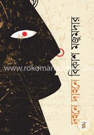 দহনে দাহনে image