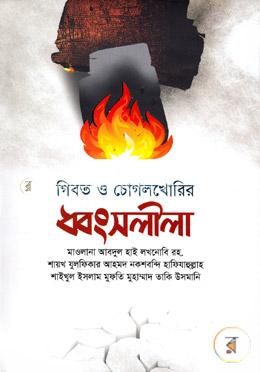 গীবত ও চোগলখোরির ধ্বংসলীলা image