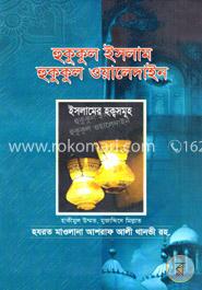 হুকুকুল ইসলাম হুকুকুল ওয়ালেদাইন